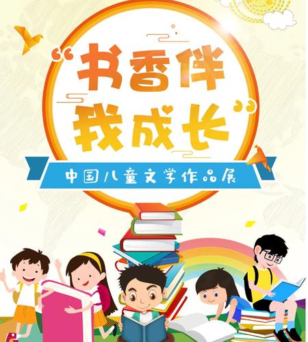活动名称:书香伴我成长——中国儿童文学作品展
