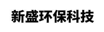 新盛环保科技